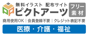 医療・介護・福祉 無料イラスト素材